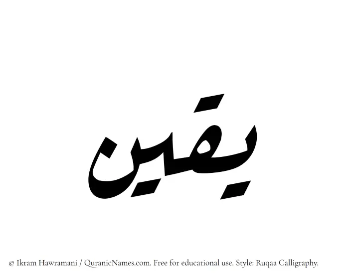 The Muslim name Yaqeen written in Ruqaa calligraphic script