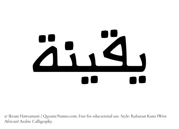 The Muslim name Yaqeena written in Rubutun Kano calligraphic script