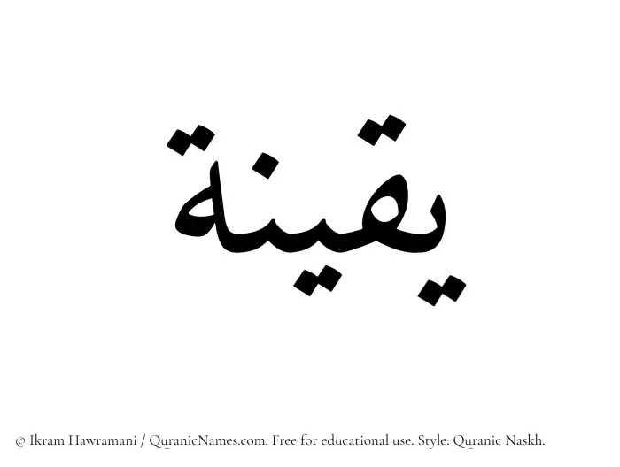 The Muslim name Yaqeena written in Quranic naskh script