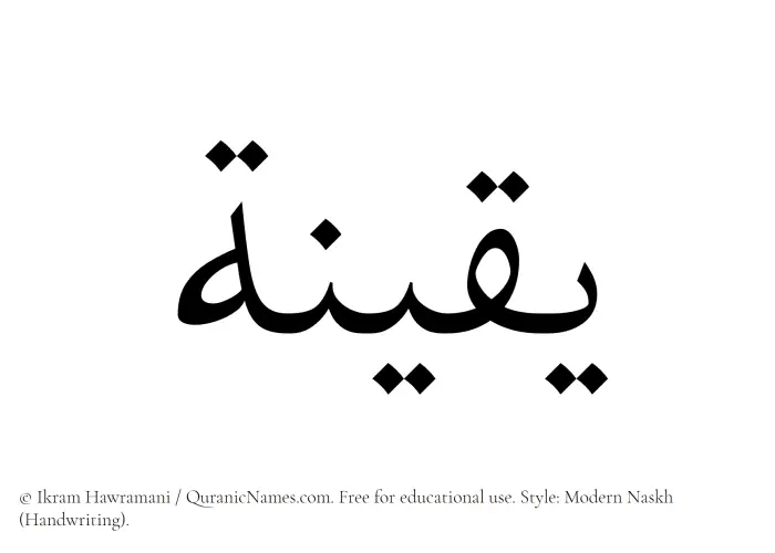 The Muslim name Yaqeena written in naskh script