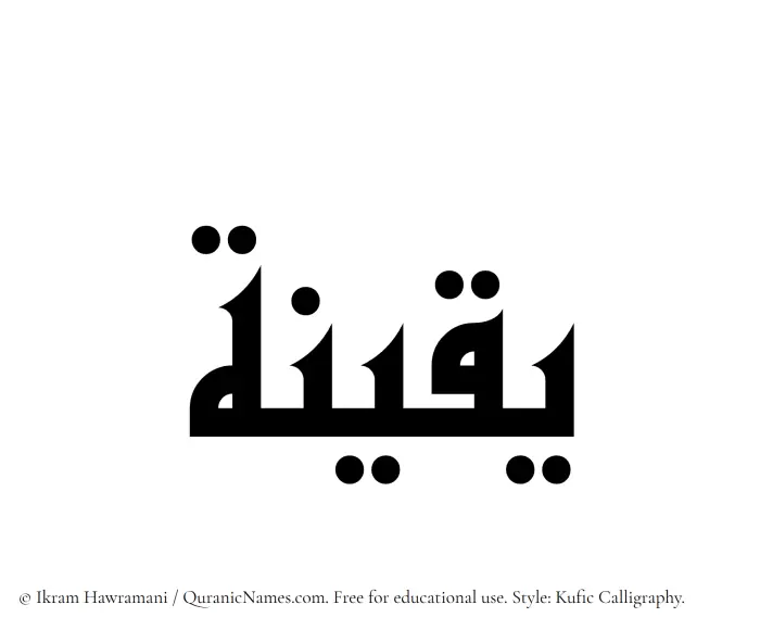 The Muslim name Yaqeena written in Kufi/Kufic calligraphic script