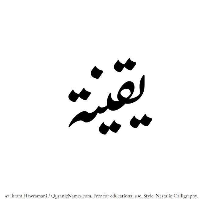 The Muslim name word Yaqeena written in Nastaliq calligraphic script