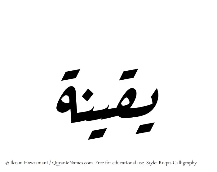 The Muslim name Yaqeena written in Ruqaa calligraphic script