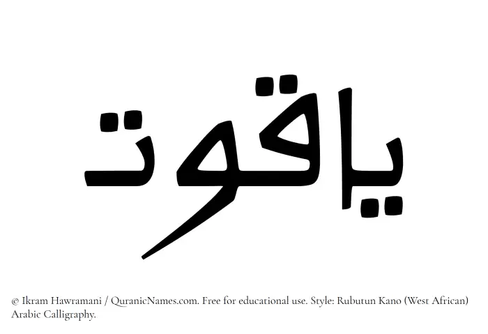 The Muslim name Yaqoot written in Rubutun Kano calligraphic script