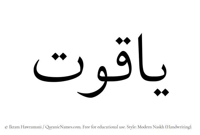 The Muslim name Yaqoot written in naskh script