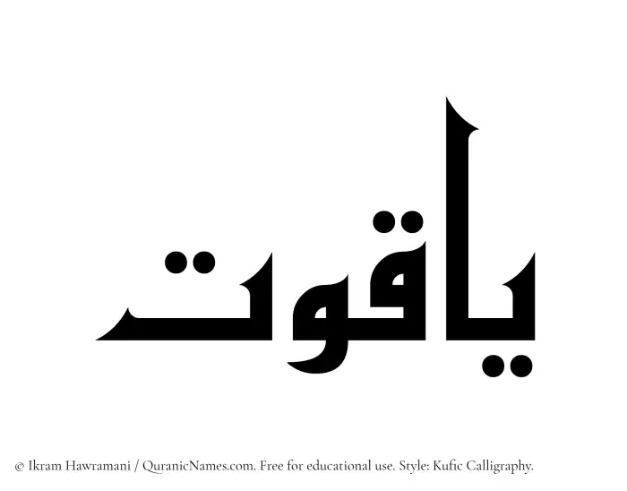 The Muslim name Yaqoot written in Kufi/Kufic calligraphic script