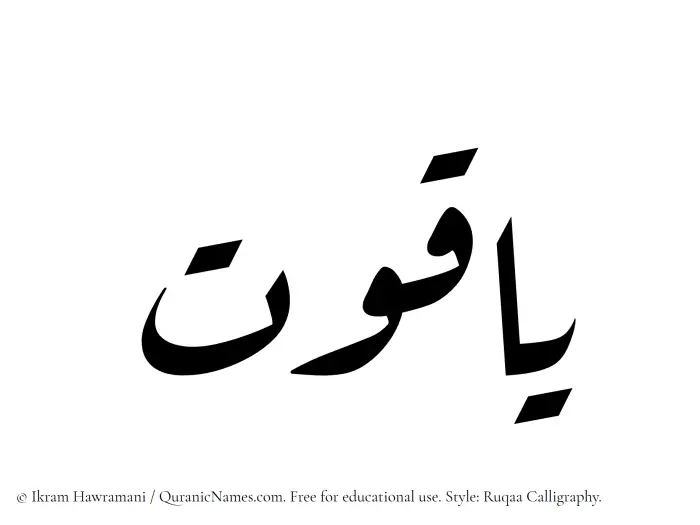 The Muslim name Yaqoot written in Ruqaa calligraphic script