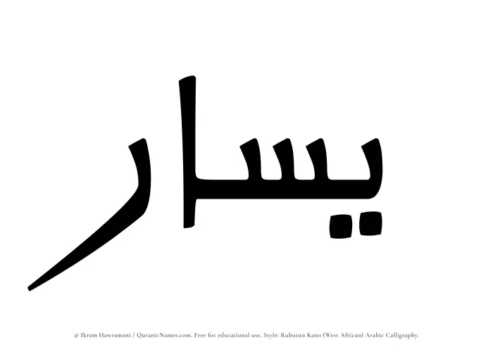 The Muslim name Yasar written in Rubutun Kano calligraphic script