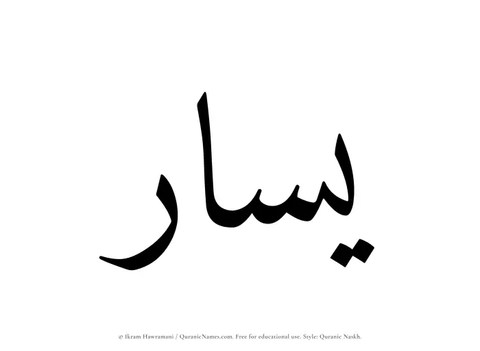 The Muslim name Yasar written in Quranic naskh script