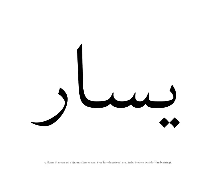 The Muslim name Yasar written in naskh script