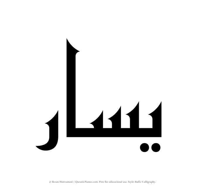 The Muslim name Yasar written in Kufi/Kufic calligraphic script