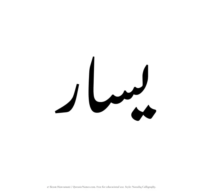 The Muslim name word Yasar written in Nastaliq calligraphic script