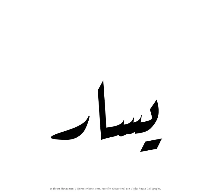 The Muslim name Yasar written in Ruqaa calligraphic script