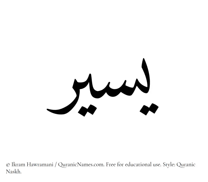 The Muslim name Yaseer written in Quranic naskh script