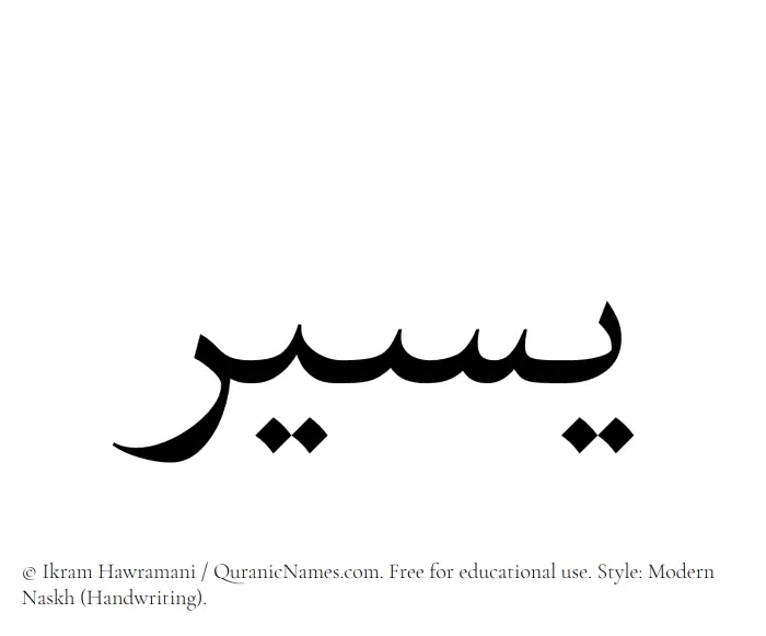 The Muslim name Yaseer written in naskh script