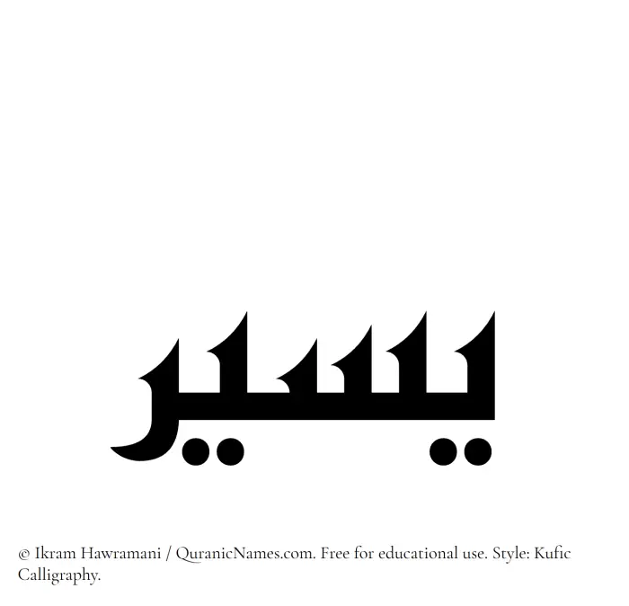 The Muslim name Yaseer written in Kufi/Kufic calligraphic script