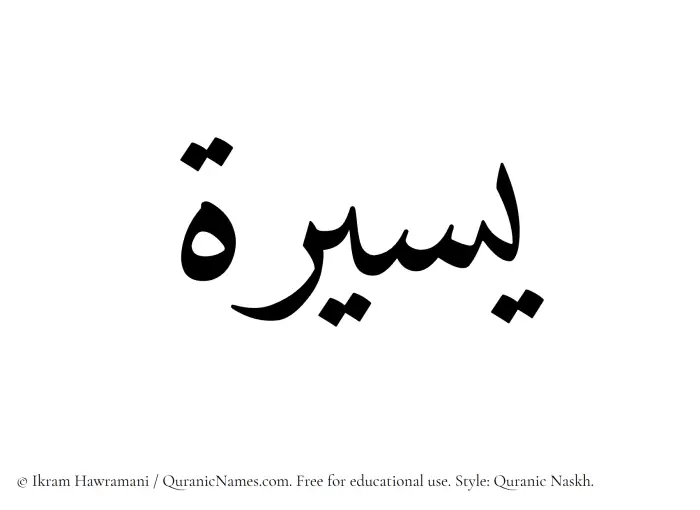 The Muslim name Yaseera written in Quranic naskh script