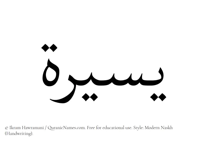 The Muslim name Yaseera written in naskh script