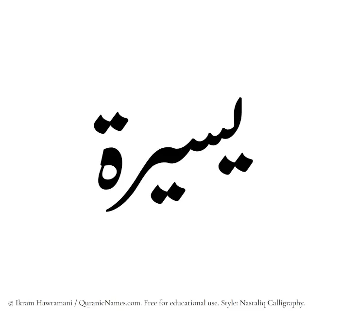 The Muslim name word Yaseera written in Nastaliq calligraphic script