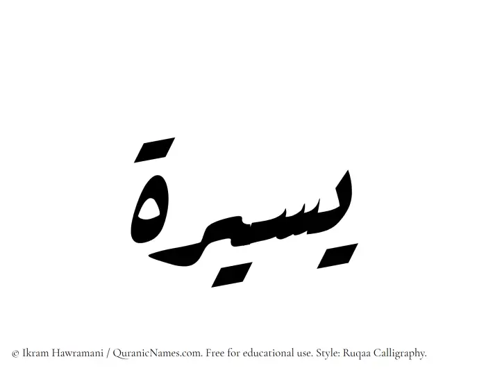 The Muslim name Yaseera written in Ruqaa calligraphic script