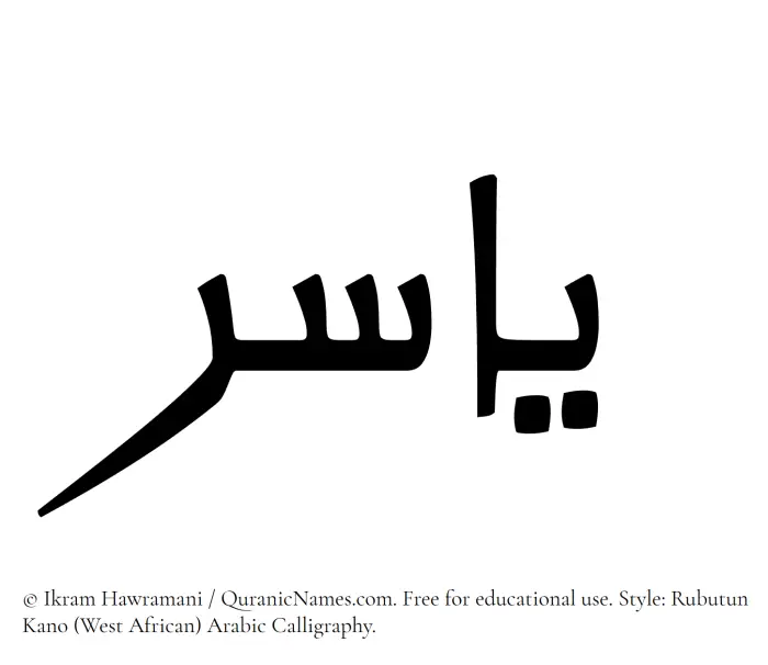 The Muslim name Yasir written in Rubutun Kano calligraphic script