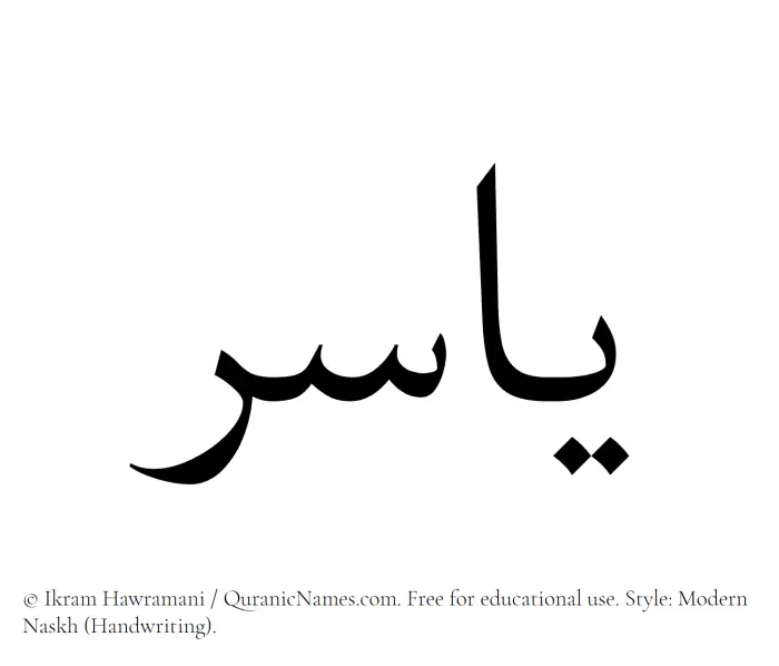 The Muslim name Yasir written in naskh script