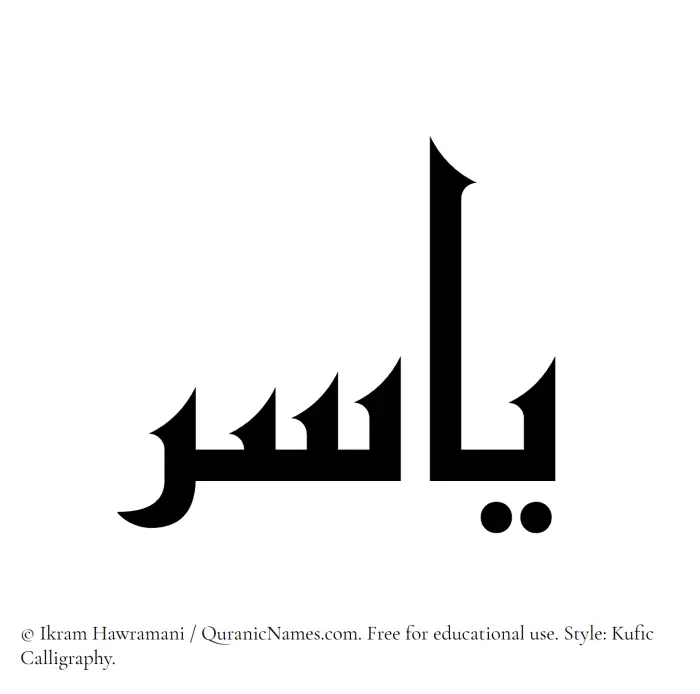 The Muslim name Yasir written in Kufi/Kufic calligraphic script