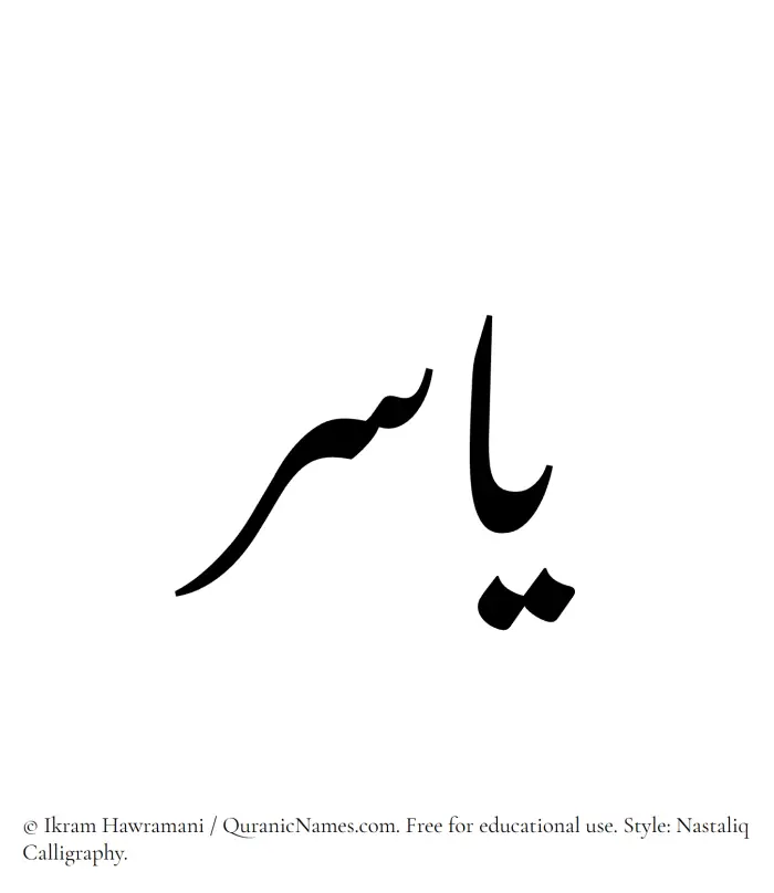 The Muslim name word Yasir written in Nastaliq calligraphic script