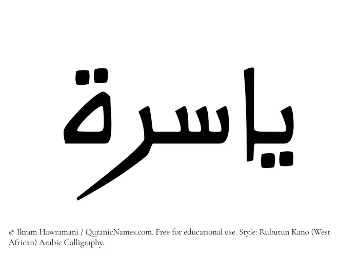 The Muslim name Yasira written in Rubutun Kano calligraphic script