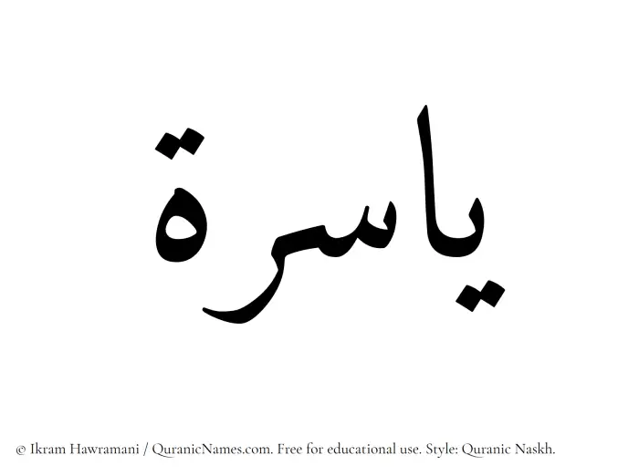 The Muslim name Yasira written in Quranic naskh script