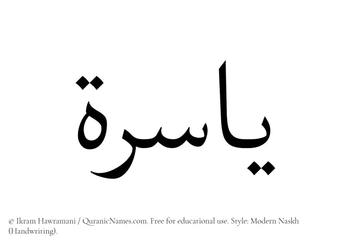 The Muslim name Yasira written in naskh script