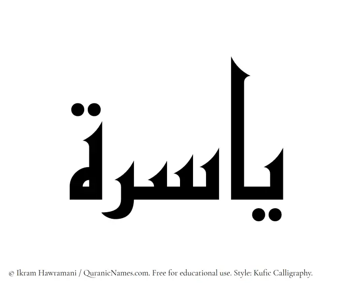 The Muslim name Yasira written in Kufi/Kufic calligraphic script