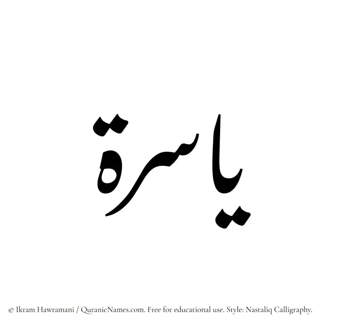 The Muslim name word Yasira written in Nastaliq calligraphic script