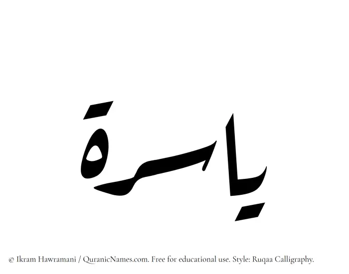 The Muslim name Yasira written in Ruqaa calligraphic script