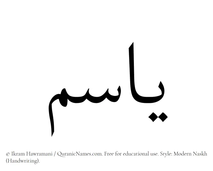 The Muslim name Yasm written in naskh script