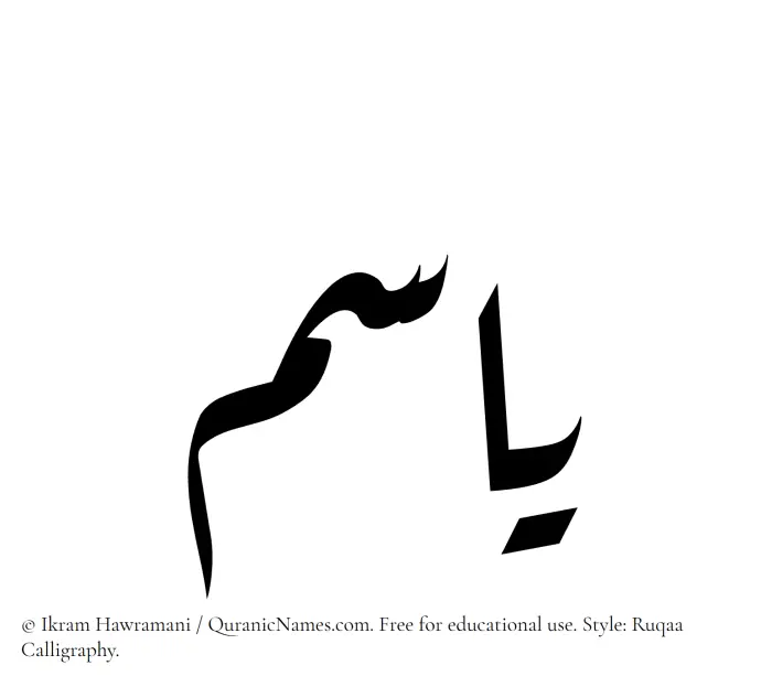 The Muslim name Yasm written in Ruqaa calligraphic script