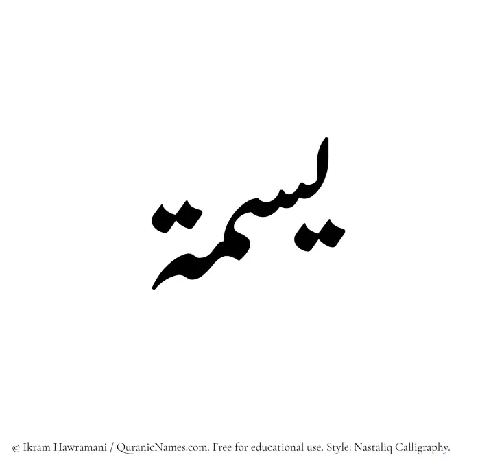 The Muslim name word Yasma written in Nastaliq calligraphic script