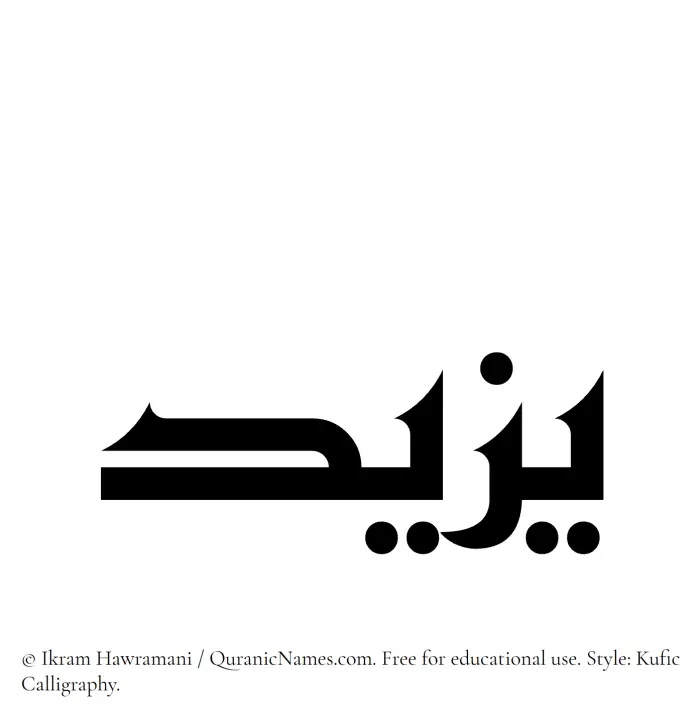 The Muslim name Yazeed written in Kufi/Kufic calligraphic script