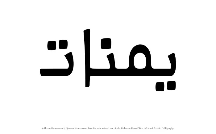 The Muslim name Yumnaat written in Rubutun Kano calligraphic script