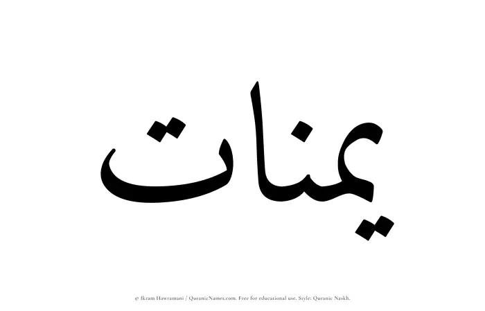 The Muslim name Yumnaat written in Quranic naskh script
