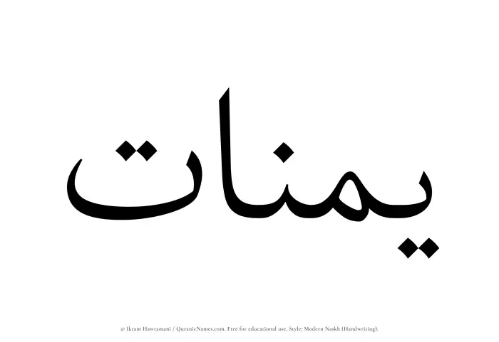 The Muslim name Yumnaat written in naskh script