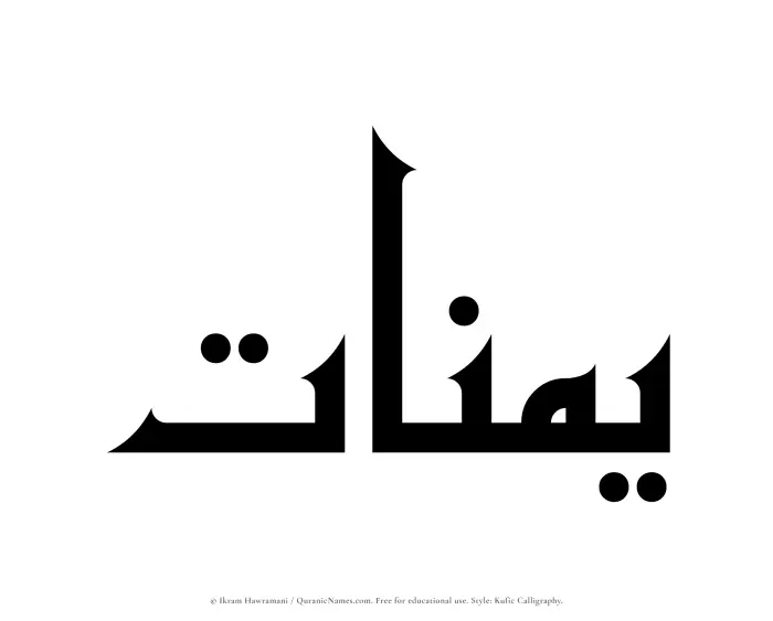 The Muslim name Yumnaat written in Kufi/Kufic calligraphic script