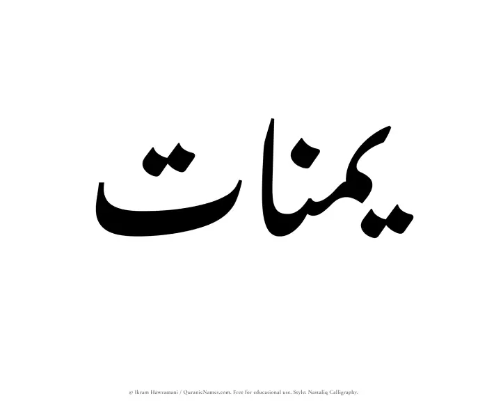 The Muslim name word Yumnaat written in Nastaliq calligraphic script