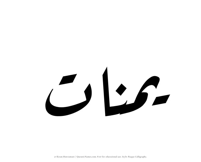 The Muslim name Yumnaat written in Ruqaa calligraphic script