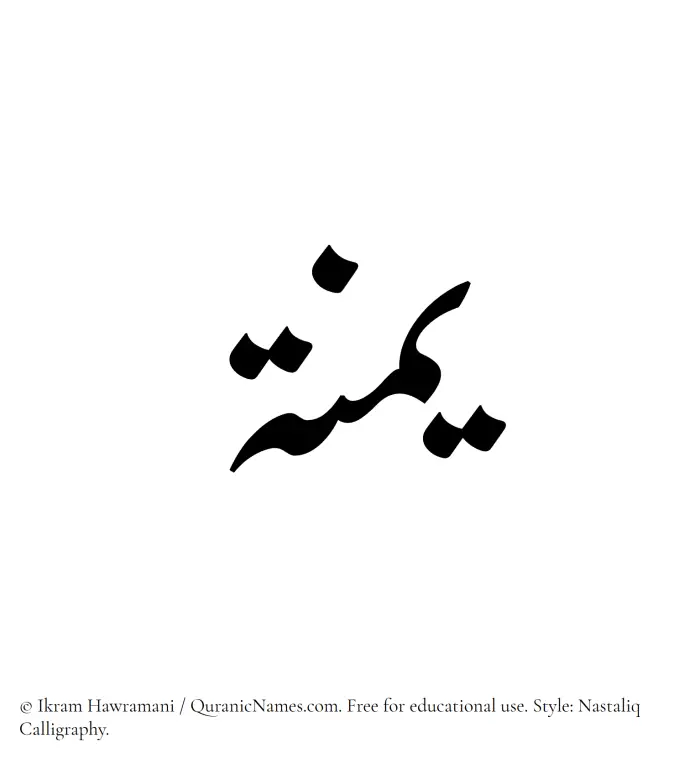 The Muslim name word Yumnah written in Nastaliq calligraphic script