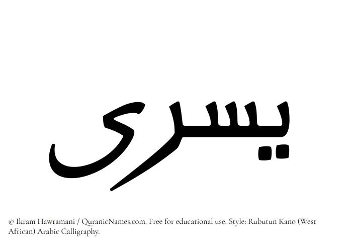 The Muslim name Yusra written in Rubutun Kano calligraphic script