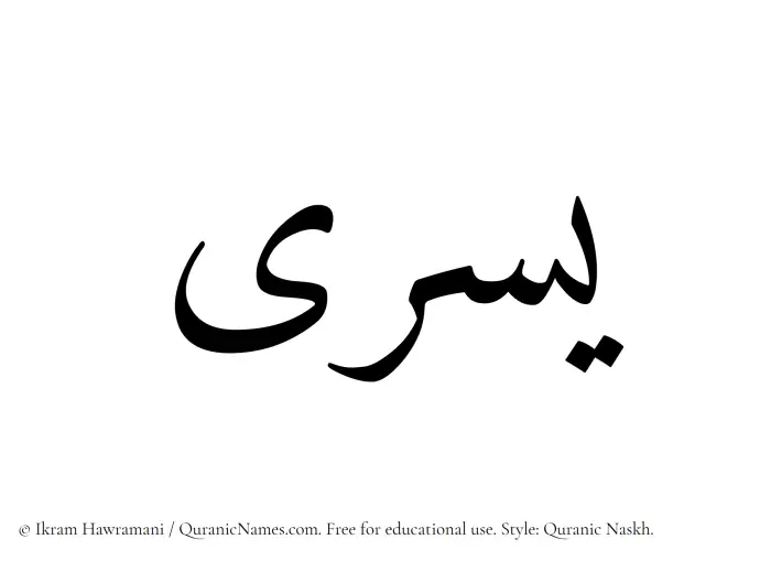 The Muslim name Yusra written in Quranic naskh script