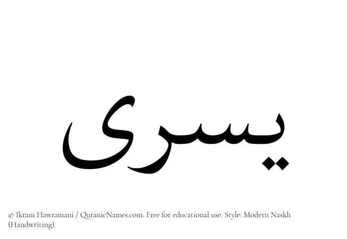The Muslim name Yusra written in naskh script
