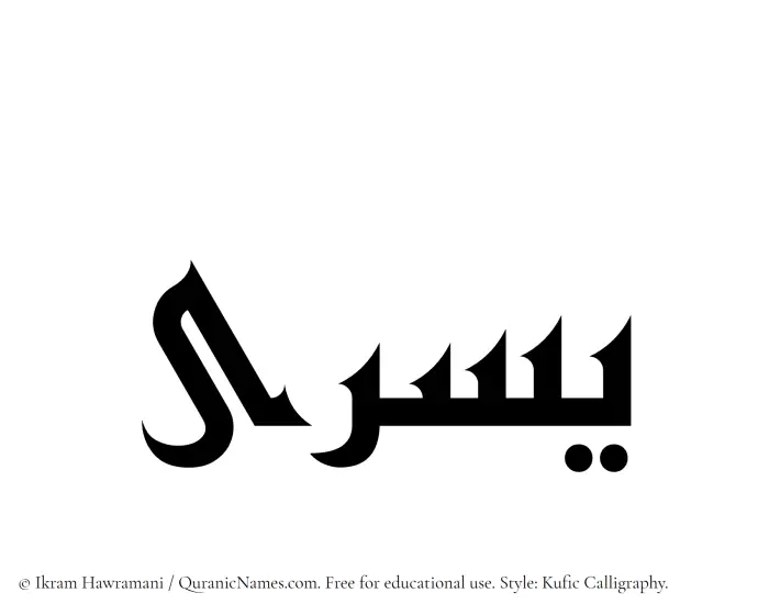 The Muslim name Yusra written in Kufi/Kufic calligraphic script