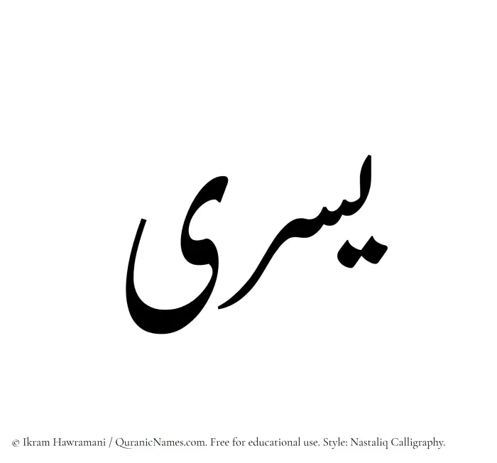 The Muslim name word Yusra written in Nastaliq calligraphic script